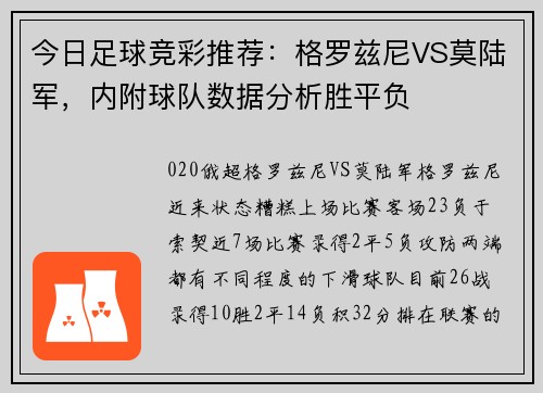 今日足球竞彩推荐：格罗兹尼VS莫陆军，内附球队数据分析胜平负