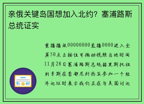 亲俄关键岛国想加入北约？塞浦路斯总统证实