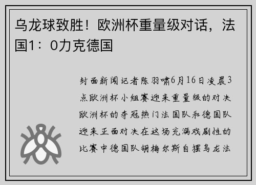 乌龙球致胜！欧洲杯重量级对话，法国1：0力克德国