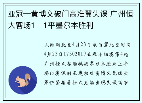 亚冠—黄博文破门高准翼失误 广州恒大客场1—1平墨尔本胜利