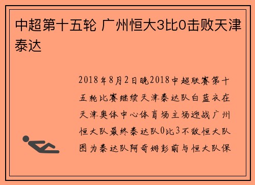 中超第十五轮 广州恒大3比0击败天津泰达