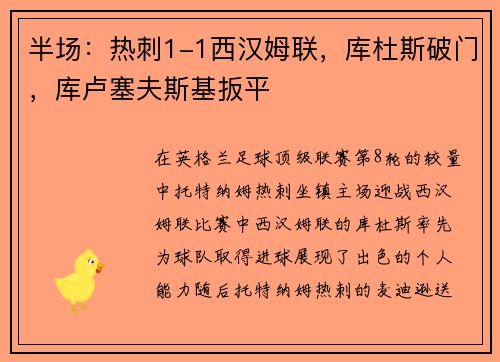 半场：热刺1-1西汉姆联，库杜斯破门，库卢塞夫斯基扳平