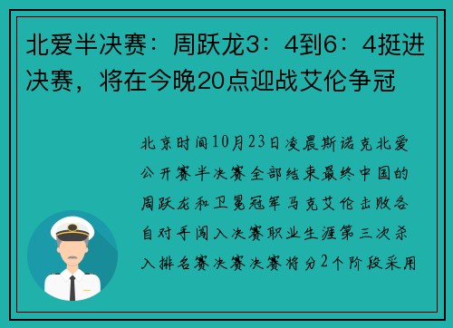 北爱半决赛：周跃龙3：4到6：4挺进决赛，将在今晚20点迎战艾伦争冠