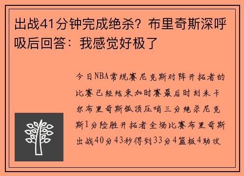 出战41分钟完成绝杀？布里奇斯深呼吸后回答：我感觉好极了