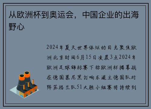 从欧洲杯到奥运会，中国企业的出海野心