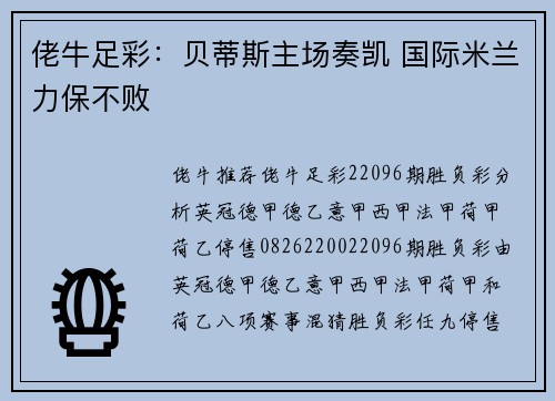 佬牛足彩：贝蒂斯主场奏凯 国际米兰力保不败