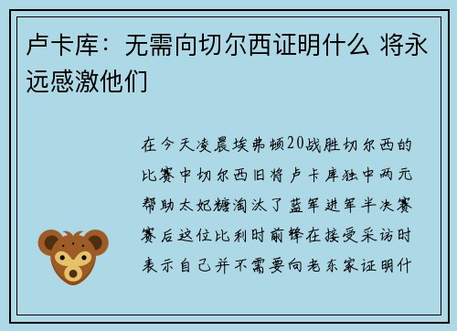 卢卡库：无需向切尔西证明什么 将永远感激他们