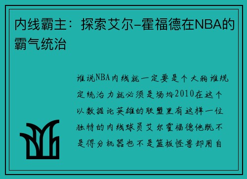内线霸主：探索艾尔-霍福德在NBA的霸气统治