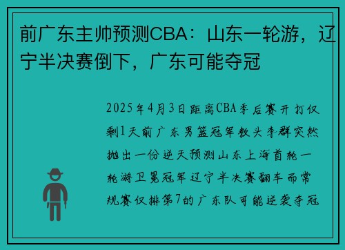 前广东主帅预测CBA：山东一轮游，辽宁半决赛倒下，广东可能夺冠