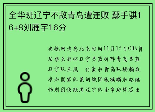 全华班辽宁不敌青岛遭连败 鄢手骐16+8刘雁宇16分