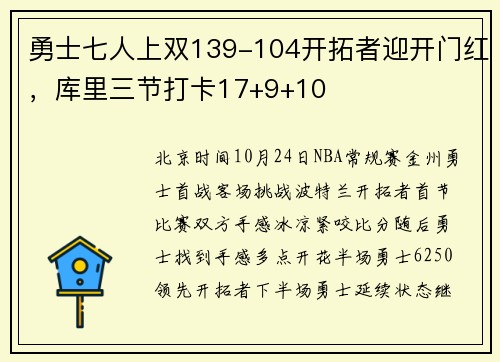 勇士七人上双139-104开拓者迎开门红，库里三节打卡17+9+10