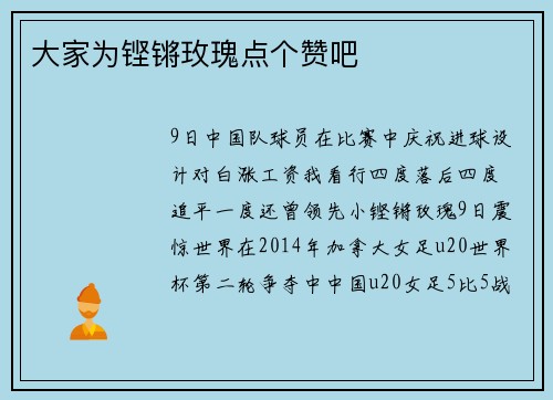 大家为铿锵玫瑰点个赞吧