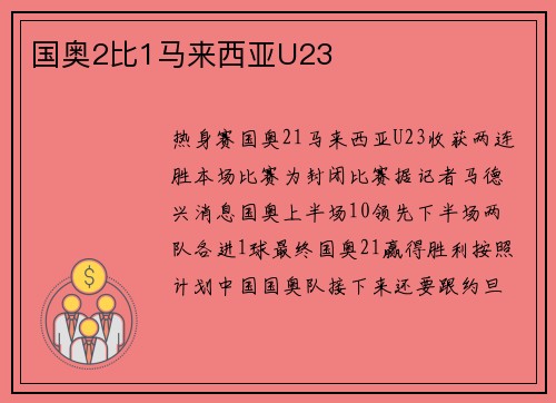国奥2比1马来西亚U23