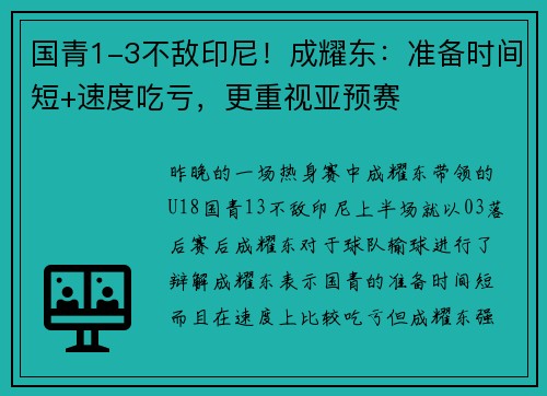 国青1-3不敌印尼！成耀东：准备时间短+速度吃亏，更重视亚预赛
