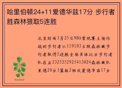 哈里伯顿24+11爱德华兹17分 步行者胜森林狼取5连胜
