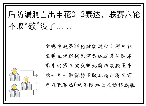 后防漏洞百出申花0-3泰达，联赛六轮不败“歇”没了……
