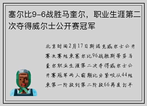 塞尔比9-6战胜马奎尔，职业生涯第二次夺得威尔士公开赛冠军