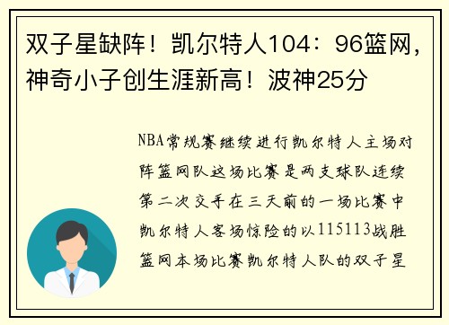 双子星缺阵！凯尔特人104：96篮网，神奇小子创生涯新高！波神25分
