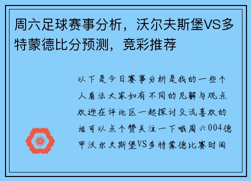 周六足球赛事分析，沃尔夫斯堡VS多特蒙德比分预测，竞彩推荐