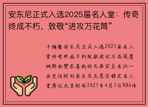 安东尼正式入选2025届名人堂：传奇终成不朽，致敬“进攻万花筒”