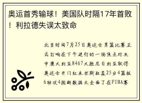 奥运首秀输球！美国队时隔17年首败！利拉德失误太致命