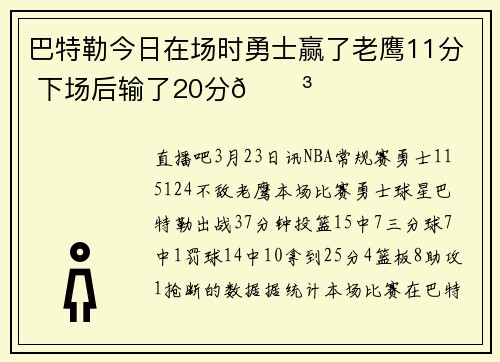 巴特勒今日在场时勇士赢了老鹰11分 下场后输了20分😳