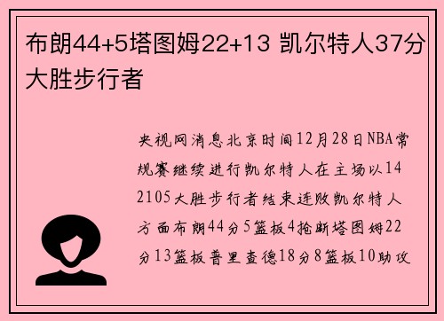 布朗44+5塔图姆22+13 凯尔特人37分大胜步行者