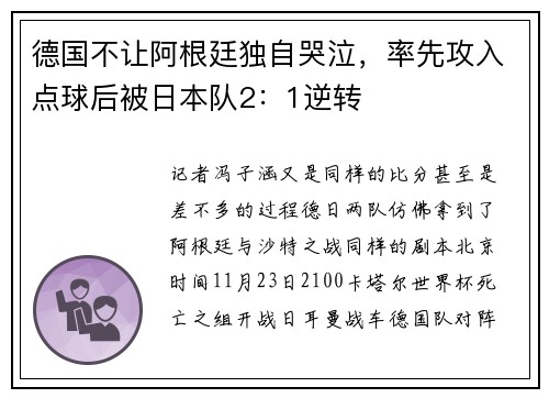 德国不让阿根廷独自哭泣，率先攻入点球后被日本队2：1逆转