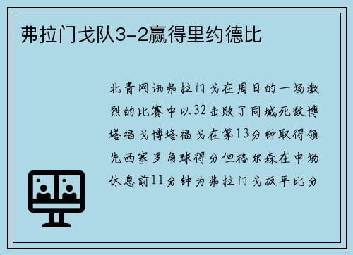 弗拉门戈队3-2赢得里约德比