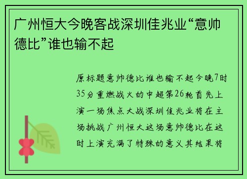 广州恒大今晚客战深圳佳兆业“意帅德比”谁也输不起