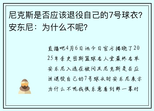 尼克斯是否应该退役自己的7号球衣？安东尼：为什么不呢？