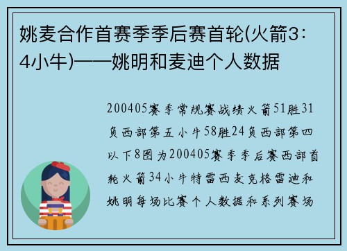 姚麦合作首赛季季后赛首轮(火箭3：4小牛)——姚明和麦迪个人数据