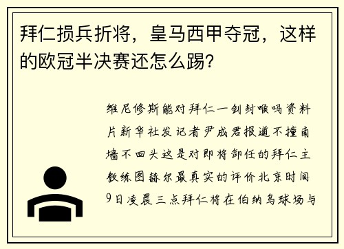 拜仁损兵折将，皇马西甲夺冠，这样的欧冠半决赛还怎么踢？