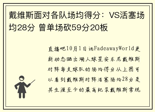 戴维斯面对各队场均得分：VS活塞场均28分 曾单场砍59分20板