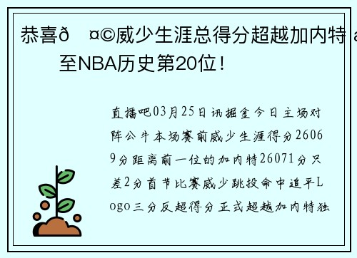 恭喜🤩威少生涯总得分超越加内特 升至NBA历史第20位！