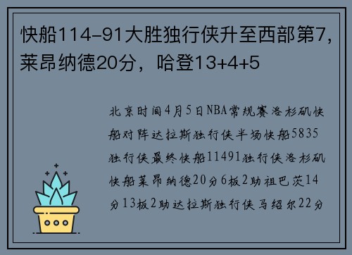 快船114-91大胜独行侠升至西部第7，莱昂纳德20分，哈登13+4+5