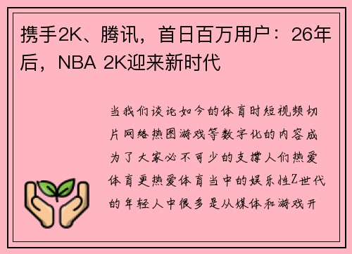 携手2K、腾讯，首日百万用户：26年后，NBA 2K迎来新时代