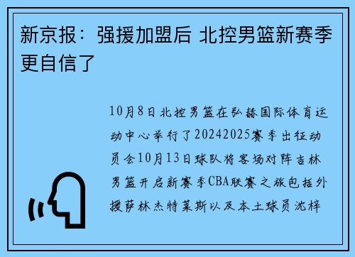 新京报：强援加盟后 北控男篮新赛季更自信了