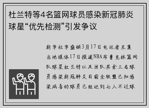 杜兰特等4名篮网球员感染新冠肺炎 球星“优先检测”引发争议