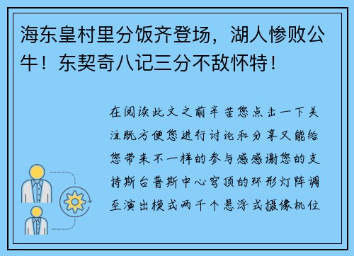 海东皇村里分饭齐登场，湖人惨败公牛！东契奇八记三分不敌怀特！