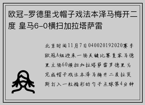 欧冠-罗德里戈帽子戏法本泽马梅开二度 皇马6-0横扫加拉塔萨雷