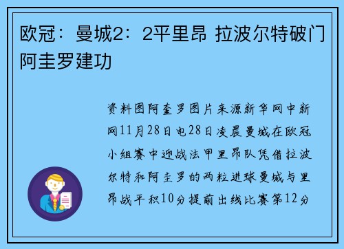 欧冠：曼城2：2平里昂 拉波尔特破门阿圭罗建功