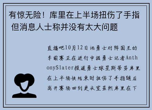 有惊无险！库里在上半场扭伤了手指 但消息人士称并没有太大问题