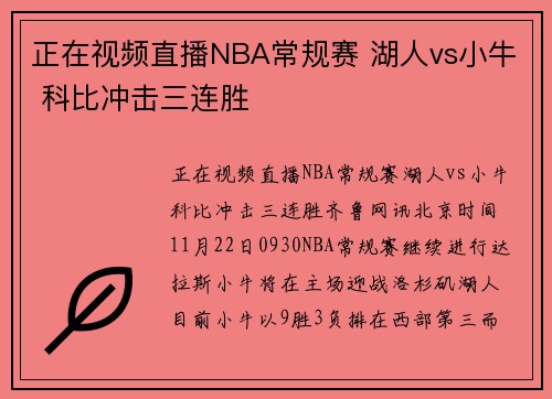 正在视频直播NBA常规赛 湖人vs小牛 科比冲击三连胜