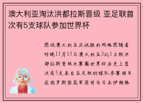 澳大利亚淘汰洪都拉斯晋级 亚足联首次有5支球队参加世界杯