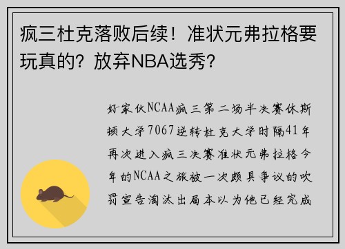 疯三杜克落败后续！准状元弗拉格要玩真的？放弃NBA选秀？