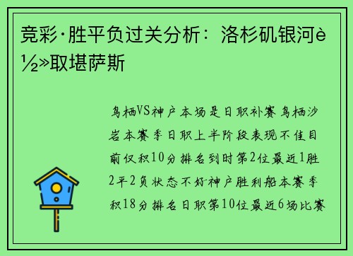 竞彩·胜平负过关分析：洛杉矶银河轻取堪萨斯