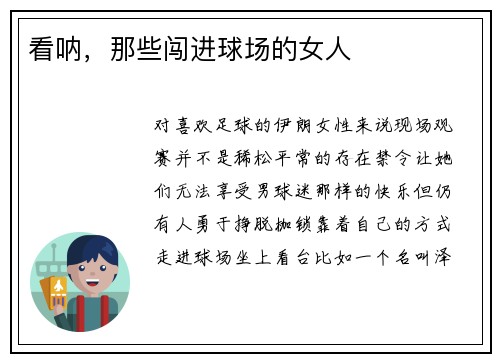 看呐，那些闯进球场的女人