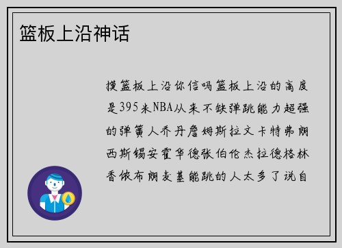 篮板上沿神话