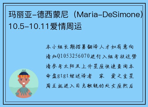 玛丽亚-德西蒙尼（Maria-DeSimone）10.5-10.11爱情周运